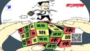 每月連續(xù)上班22天 連休8天！你愿意嗎？