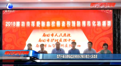 我市開展深靜脈血栓篩查和預防規(guī)范化培訓班