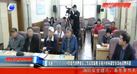 （直通3·15）2018年我市消費維權工作成效顯著 多措并舉構(gòu)建安全放心消費環(huán)境