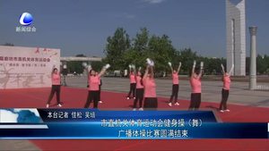 市直機關體育運動會健身操（舞）廣播體操比賽圓滿結束