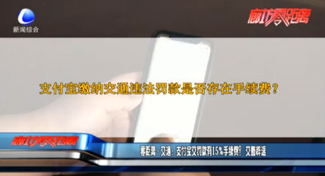 零距離·交通：支付寶交罰款有15%手續(xù)費？交警辟謠
