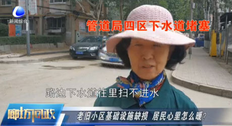 廊坊問政——老舊小區(qū)基礎(chǔ)設(shè)施缺損 居民心里怎么暖？