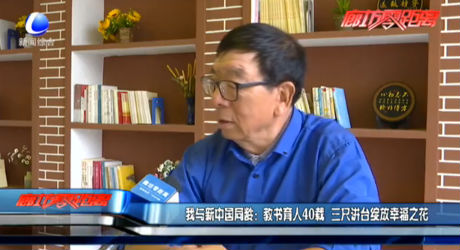 我與新中國同齡：教書育人40載 三尺講臺(tái)綻放幸福之花
