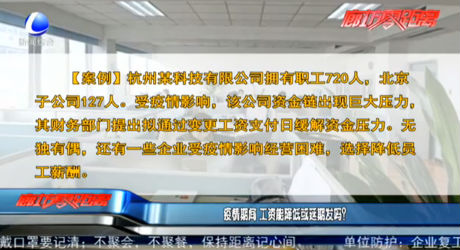 疫情期間 工資能降低或延期發(fā)嗎？