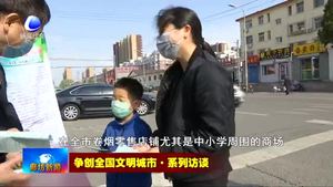 爭(zhēng)創(chuàng)全國(guó)文明城市·系列訪談——市煙草專賣(mài)局