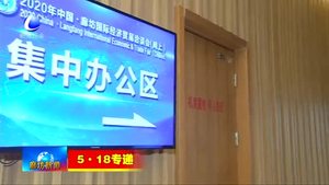 “5·18”經(jīng)洽會(huì)承辦工作委員會(huì)：24小時(shí)在線模式 全力備戰(zhàn)“5·18”經(jīng)洽會(huì)