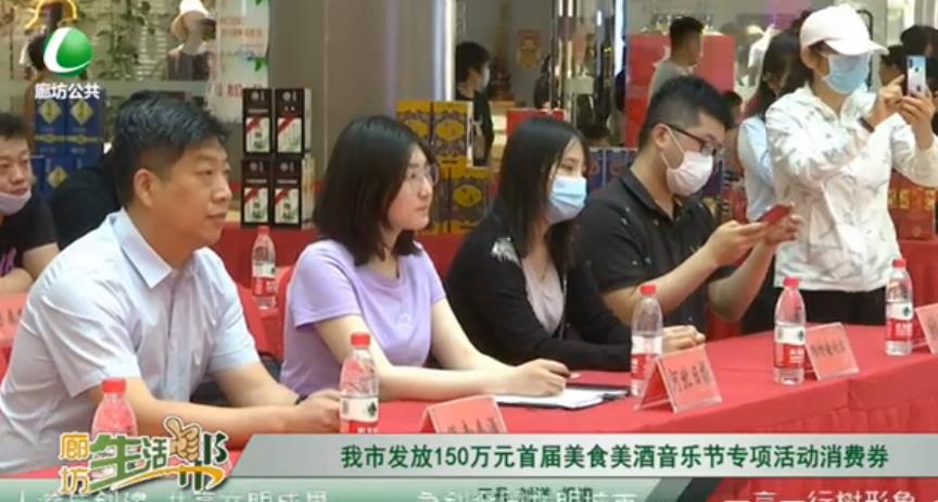 我市發(fā)放150萬元首屆美食美酒音樂節(jié)專項(xiàng)活動消費(fèi)券