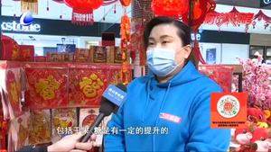 商超新年飾品琳瑯滿目 年貨物資供應充足