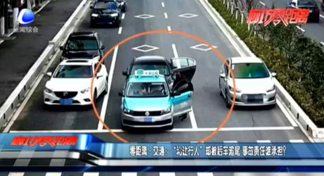 零距離·交通：“禮讓行人”卻被后車追尾 事故責(zé)任誰承擔(dān)？