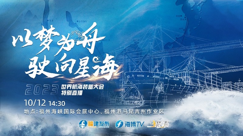 以夢(mèng)為舟 駛向星?！?023世界航海裝備大會(huì)特別直播