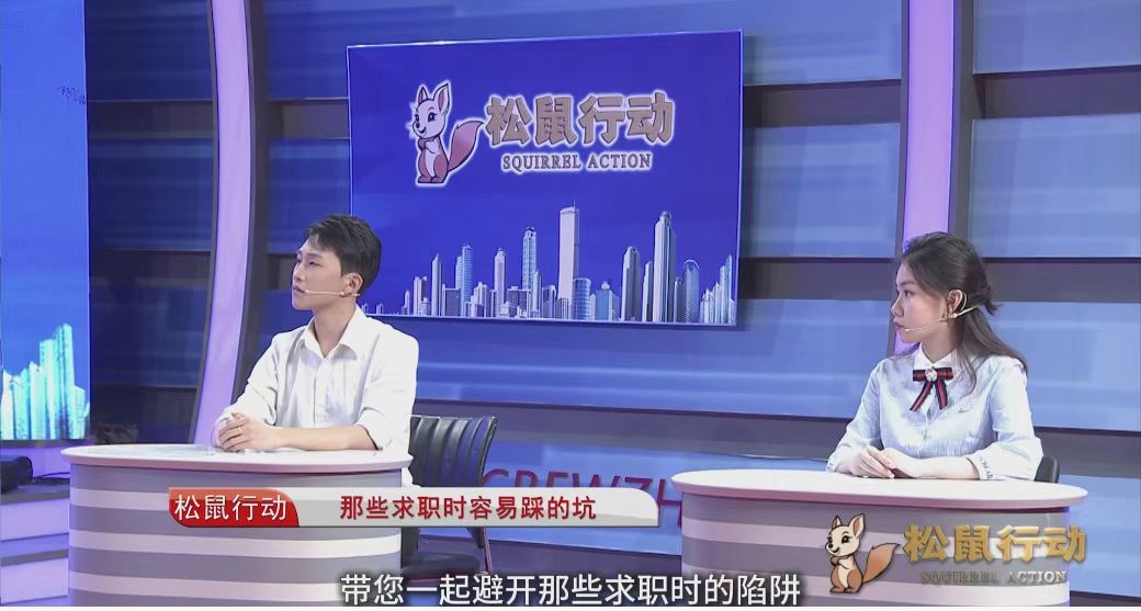 《松鼠行動》——那些求職時容易踩的坑