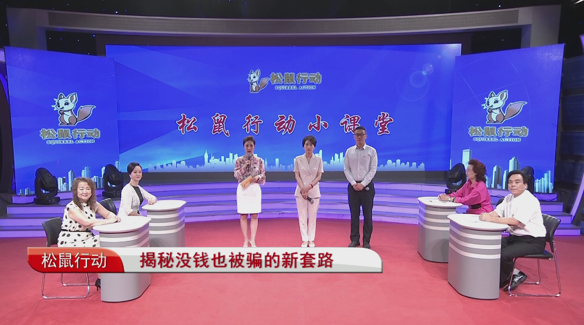 《松鼠行動》——揭秘沒錢也被騙的新套路